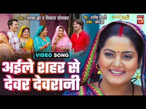 AILE SEHAR SE DEVAR DEVRANI I अइले शहर से देवर देवरानी I VIDEO SONG I CHATORI BAHU 2 thumbnail
