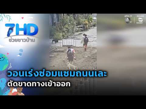 วอนเร่งซ่อมแซมถนนเละ ตัดขาดทางเข้าออก | 7 สีช่วยชาวบ้าน thumbnail
