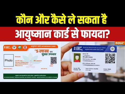 Ayushman Card का फायदा उठाने के लिए क्या करना होगाा जरूरी? Benefits Of Ayushman Card | India TV thumbnail