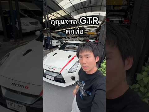 ทำกุญแจ GTR ตกท่อ #ดวงซวย #รถยนต์#gtr #เรื่องเล่า #supercars thumbnail