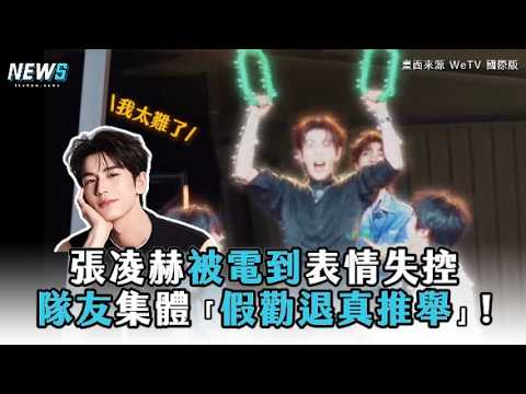 張凌赫被電到表情失控 隊友集體「假勸退真推舉」！ thumbnail