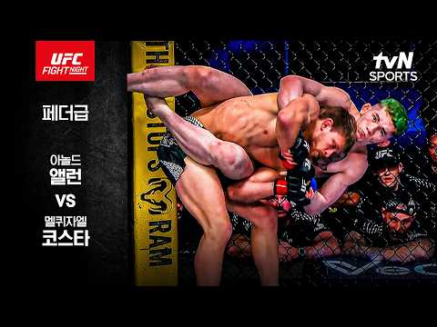 [UFC] 아놀드 앨런 vs 멜퀴자엘 코스타 thumbnail