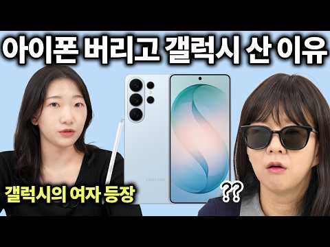 애플만 쓰던 내가 갤럭시S26 울트라로 갈아탄 이유... (갤럭시의 여자 등장) thumbnail