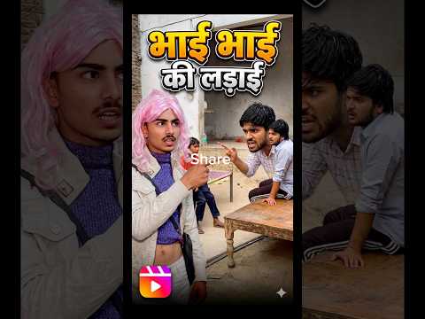 जब भाई भाई मैं कहा सुनी हो जाये || #irfandreamer || #comedy || #relatable #desifamily thumbnail