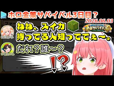 【#ホロ金策サバイバル2】鯖の不具合で突如スイカ人狼に突入・翌日から種を狙われる事が確定してしまったみこち【2026.06.03/ホロライブ切り抜き】 thumbnail