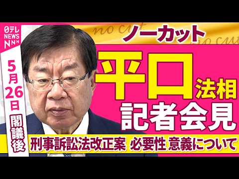 【会見ノーカット】閣議後　平口法相 記者会見「刑事訴訟法改正案について」 ──政治ニュース（日テレNEWS） thumbnail