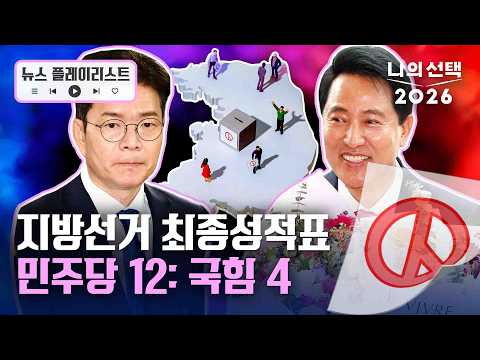 '李 정부 안정론' 속 '與 견제론' 작동... 국회의원 재보선은 9:4:1 [뉴스플레이리스트] [나의 선택 2026] / 채널A thumbnail