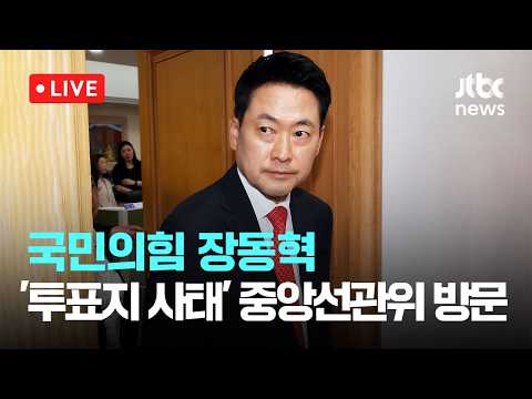 [다시보기] 국민의힘 장동혁 대표, '투표용지 부족 사태' 중앙선거관리위원회 방문-6월 5일 (금) 풀영상 [이슈현장] / JTBC News thumbnail