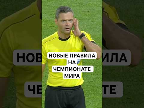 НОВЫЕ ПРАВИЛА НА ЧЕМПИОНАТЕ МИРА // ЗАПРЕТ НА ДОЛГИЕ ЗАМЕНЫ, АУТЫ, УДАР ОТ ВОРОТ, ПРАВИЛО ПРЕСТИАННИ thumbnail