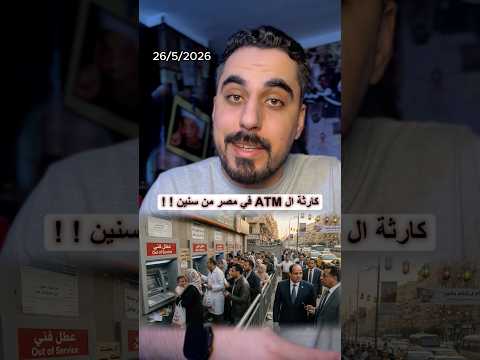 سبب نفاذ الاموال في ماكينات الATM في مصر وضعف خدمات الانترنت thumbnail