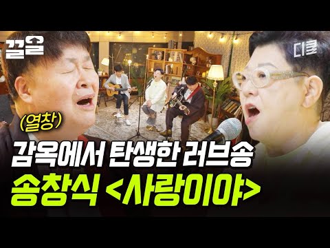 아내와의 사랑을 속삭이던 그 시절 교도소에서 만들어진 노래 〈사랑이야〉? | 지금이순간 thumbnail