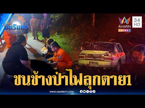 เก๋งพุ่งชนช้างป่าไฟลุกท่วม เสียชีวิต 1 เจ็บ 2 ราย | ข่าวเที่ยงอมรินทร์ | 20 พ.ค. 69 thumbnail
