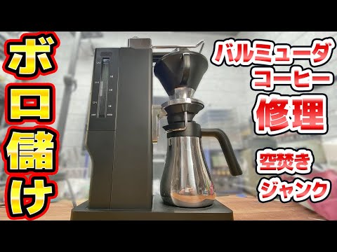 バルミューダのコーヒーメーカー修理 thumbnail