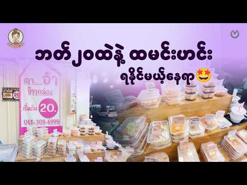 ဘတ်၂၀ထဲနဲ့ ထမင်းဟင်းရနိုင်မယ့်နေရာ🤩 thumbnail