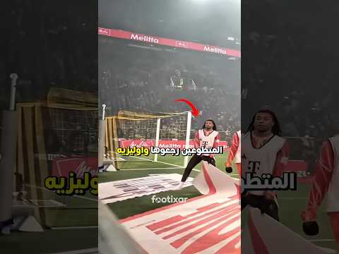 كيف مصور كان يستعرض بالكرة… قلب لاعب محترف عليه فجأة قدّام الكل؟ 😭⚽️ thumbnail