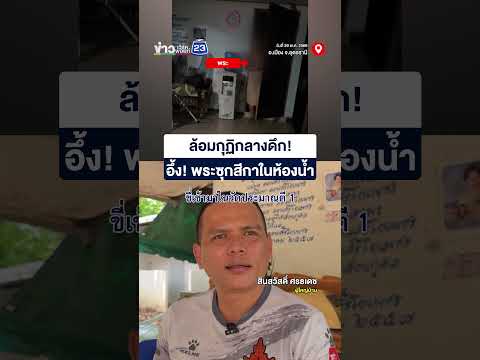 ล้อมกุฏิกลางดึก! อึ้ง! พระซุกสีกาในห้องน้ำ thumbnail