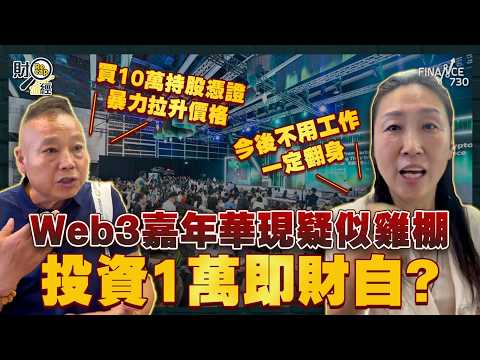 盛事之都成笑話？ Web3嘉年華現疑似雞棚 投資1萬即財自？有人維權被抬走｜結業潮不斷 多間食肆宣佈執笠｜港鐵發188億港元綠債 創港債市場紀錄｜財經recap thumbnail