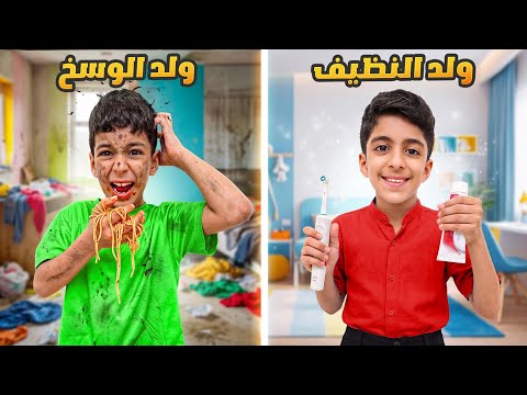 زين ولد وسخ ضد يزن ولد نضيف ليوم كامل🥲#زين_وألفت  thumbnail