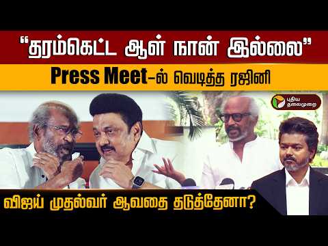 "தரம்கெட்ட ஆள் நான் இல்லை" Press Meet-ல் வெடித்த ரஜினி.. விஜய் முதல்வர் ஆவதை தடுத்தேனா? | PTD thumbnail