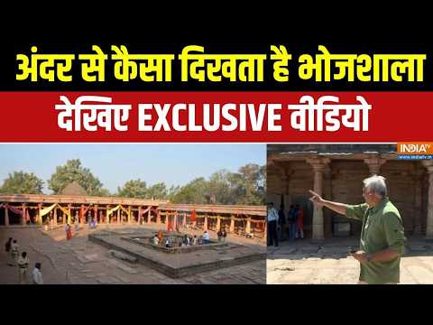 Bhojshala Verdict Updates: अंदर से कैसा दिखता है भोजशाला, देखिए EXCLUSIVE वीडियो | HC on Bhojshala thumbnail