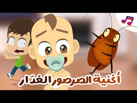 أغنية الصرصور الغدار | أنشودة مضحكة للأطفال عن النظافة - تعلم  مع زكريا thumbnail