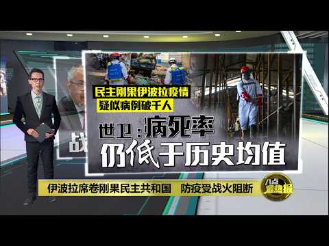 世卫促停火遏制伊波拉扩散   民主刚果战火与疫情叠加 | 八点最热报 28/05/2026 thumbnail