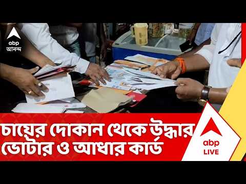 West Bengal News: নামখানায় এবার চায়ের দোকান থেকে উদ্ধার Voter Card ও Aadhar Card | ABP Ananda thumbnail