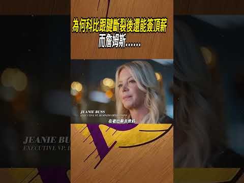 為何科比跟腱斷裂後還能簽頂薪，而詹姆斯......#籃球#NBA thumbnail