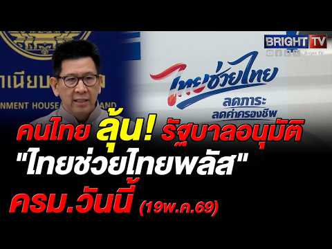 เอกนิติ รมว.คลัง เผยตัวเลข GDP โต 2.8% ลุ้นไทยช่วยไทยพลัส เข้าครม.แก้วิกฤติค่าครองชีพ thumbnail