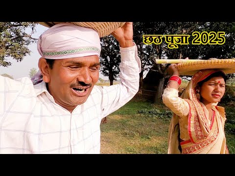 रामलाल के स्पेशल छठ पूजा ramlal ke special chhath 2025 thumbnail