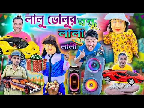 লালা লালীর DJ নাচ 🥁🥁|| Lala Lali Comedy 🤪🤪 || লালু ভোলুর বন্ধু 🫶🏻🫶🏻 || #laluvolu #funny thumbnail