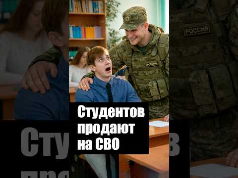 Мобилизация студентов. Обманом гонят на СВО thumbnail