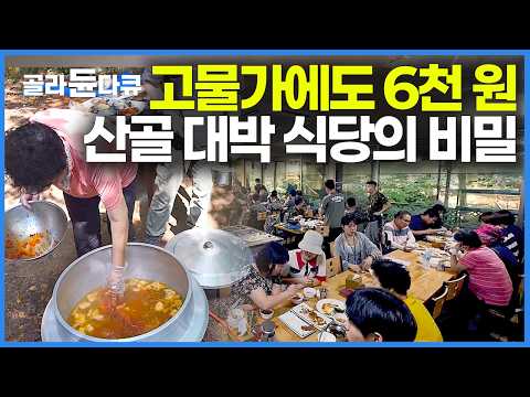 산속에 숨어있어도 사람들이 줄 서서 찾아오는 소문난 맛집? 고물가에도 한 끼 6000원 산골 식당의 영업 비밀｜할머니가 물려주신 식당으로 대박｜뷔페 보약 밥상｜한국기행｜#골라듄다큐 thumbnail