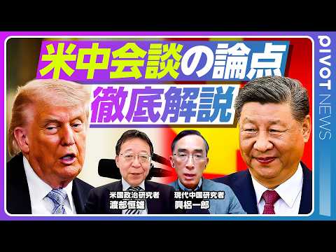 【速報解説】米中首脳会談の論点／最重要トピックは？／関税戦争は停戦延長の可能性／イラン情勢での利害一致点／台湾武器輸出を交渉カードに／米中融和ムード演出で市場への影響は／「日本はずし」はあるのか thumbnail