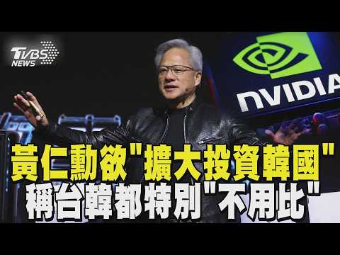 黃仁勳欲「擴大投資韓國」 稱台韓都特別「不用比」 被問三星薪酬爭議! 他霸氣回「薪水應盡量多拿」｜TVBS新聞 @TVBSNEWS01 thumbnail