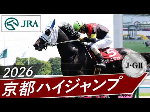 2026年 京都ハイジャンプ（J・GⅡ） | シホノスペランツァ | JRA公式 thumbnail