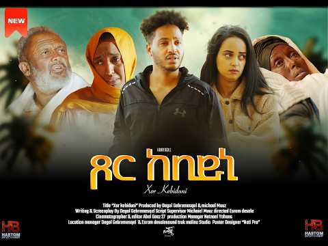 NEW ERITREAN SERIES FILM Tsor Kebiduni Ep-1 /ጾር ከቢዱኒ ሓዳሽ ፊልም 1-ክፋል ብ ደጎል ገብረመስቀል &ሚካኤል ምኡዝ thumbnail
