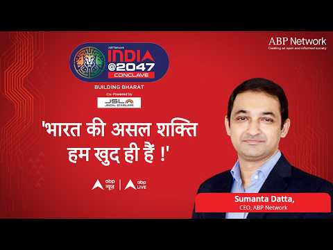 India@ 2047: 'भारत की असली शक्ति हम खुद ही हैं!' ABPLIVE thumbnail