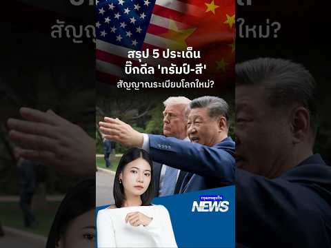 สรุป 5 ประเด็น บิ๊กดีล ‘ทรัมป์-สี’ สัญญาณระเบียบโลกใหม่? | กรุงเทพธุรกิจNEWS thumbnail
