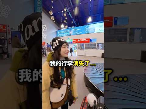 出國行李箱不見兩次⋯（已經打破最慘紀錄了吧? thumbnail