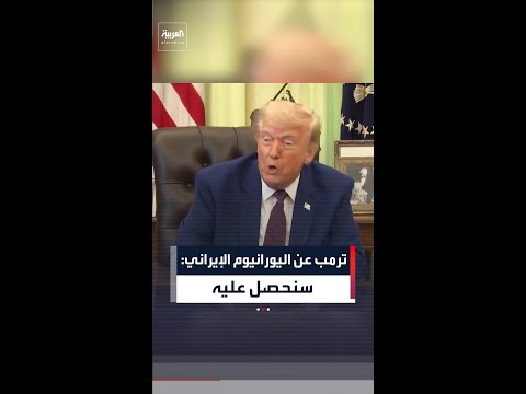 ترمب يقول إن الولايات المتحدة ستحصل على اليورانيوم الإيراني المخصب ولا أريد القيام بذلك thumbnail