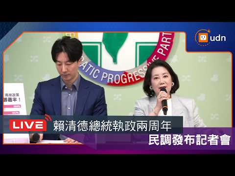 【LIVE】0518賴清德總統執政兩周年民調發布記者會 thumbnail