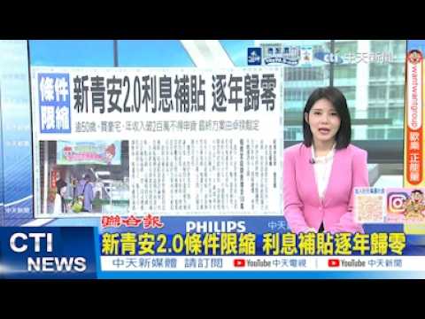 【每日必看】新青安2.0條件限縮 利息補貼逐年歸零｜賴總統施政 司法改革最差 5成3民眾不滿意 20260601 thumbnail