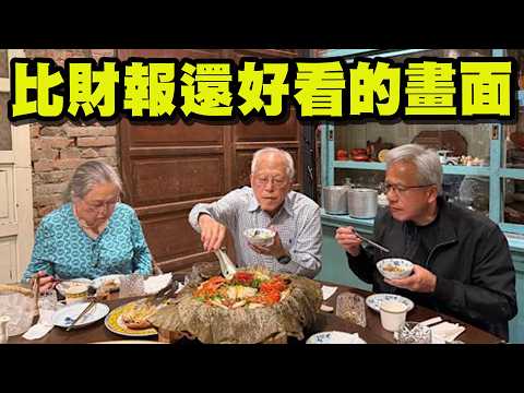 【全程字幕】全球市值最高CEO在飯桌前依然是爸媽的孩子! 黃仁勳介紹父母時臉上露出難以言喻的表情! thumbnail