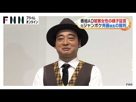 元ジャンポケ斉藤慎二被告の裁判に番組ADが証人出廷　バスに戻ろうと声かけると「遠慮するような感じ」　被害女性のロケ終了後の様子（2026年05月14日） thumbnail