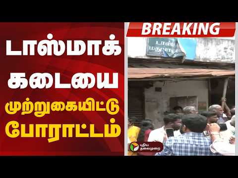 #BREAKING | கன்னியாகுமரி: டாஸ்மாக் கடையை முற்றுகையிட்டு போராட்டம் | Kanniyakumari thumbnail