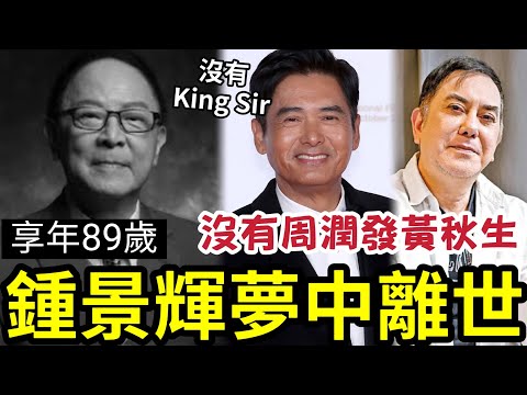 突發！鍾景輝離世！享年89歲！香港戲劇大師「全港觀眾必需感謝您」沒有KING ＳＩＲ就「沒有周潤發黃秋生」演藝生平全曝光！ thumbnail