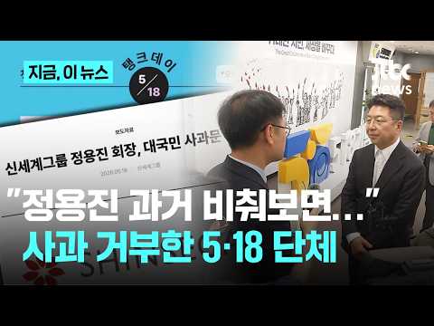 스타벅스 '탱크데이' 5·18단체 "정용진 과거 행위 비춰보면…" 신세계 부사장 사과 거부｜지금 이 뉴스 thumbnail