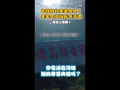 【特別的畢業典禮】綠島公館國小畢業生竟潛進海底領證書！ thumbnail