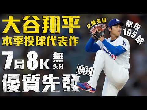 今日大谷翔平！專心一刀流繳本季投球代表作 7局8K無失分勝投助道奇止敗｜MLB天天10場直播鎖定ELTA.tv thumbnail